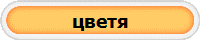 цветя